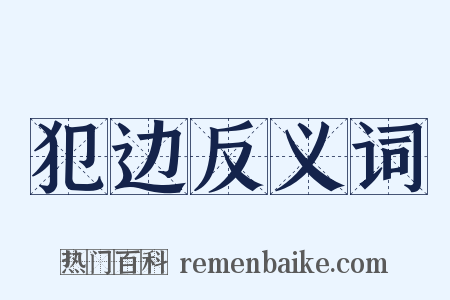 犯边反义词是什么意思的图片